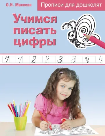 Ольга Макеева - Учимся писать цифры обложка книги