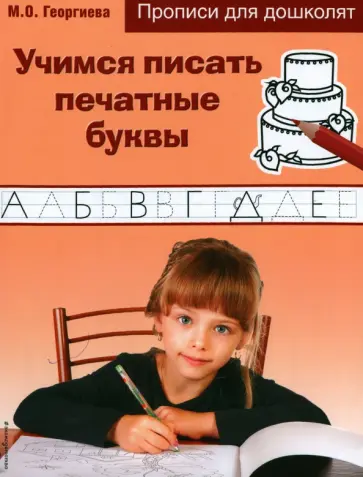 Марина Георгиева - Учимся писать печатные буквы обложка книги