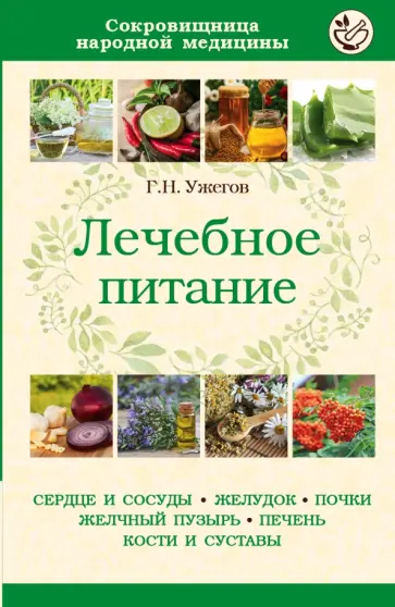 Генрих Ужегов - Лечебное питание при различных заболеваниях Генрих Ужегов - Лечебное питание при различных заболеваниях обложка книги