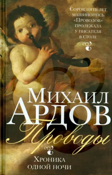 Михаил Ардов - Проводы. Хроника одной ночи обложка книги