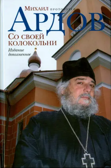 Михаил Ардов - Со своей колокольни обложка книги