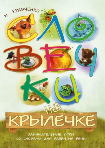 Наталья Кравченко - Словечки на крылечке. Занимательные игры со словами для развития речи обложка книги