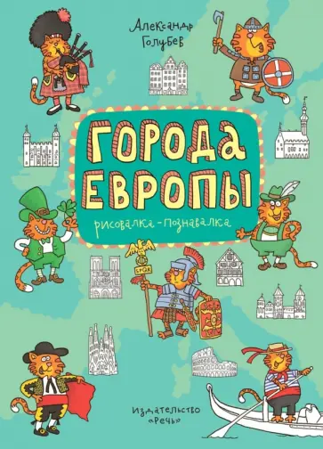Александр Голубев - Города Европы. Раскраска-познавалка обложка книги