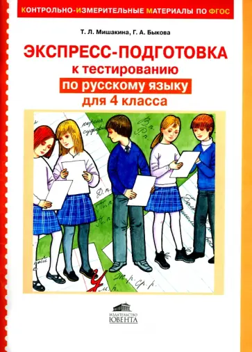 Мишакина, Быкова - Русский язык. 4 класс. Экспресс-подготовка к тестированию. ФГОС обложка книги