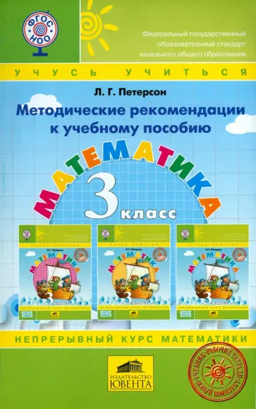 Людмила Петерсон - Математика. 3 класс. Методические рекомендации к учебному пособию. ФГОС обложка книги