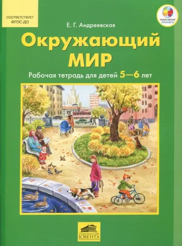 Елена Андреевская - Окружающий мир. Рабочая тетрадь для детей 5-6 лет. ФГОС ДО Елена Андреевская - Окружающий мир. Рабочая тетрадь для детей 5-6 лет. ФГОС ДО обложка книги