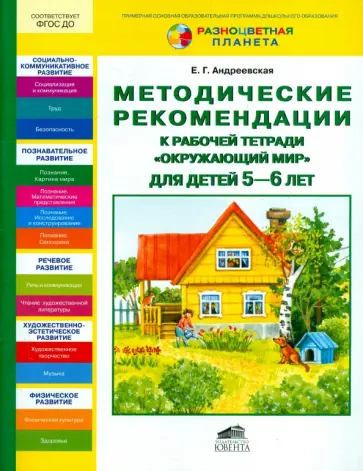 Елена Андреевская - Окружающий мир. 5-6 лет. Методические рекомендации к рабочей тетради Елена Андреевская - Окружающий мир. 5-6 лет. Методические рекомендации к рабочей тетради обложка книги