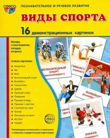 Демонстрационные картинки "Виды спорта" (16 картинок) обложка книги