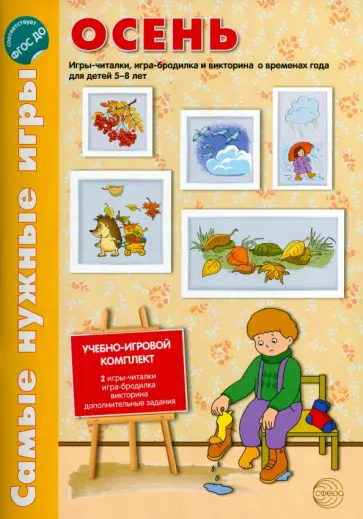 Наталия Костылева - Осень. Игры-читалки, игра-бродилка и викторина о временах года для детей 5-8 лет. ФГОС ДО Наталия Костылева - Осень. Игры-читалки, игра-бродилка и викторина о временах года для детей 5-8 лет. ФГОС ДО обложка книги
