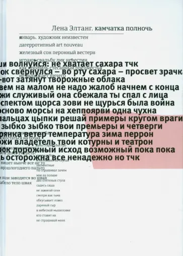 Лена Элтанг - Камчатка полночь Лена Элтанг - Камчатка полночь обложка книги