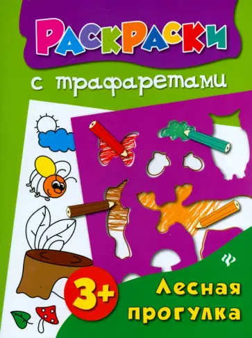 Ольга Конобевская - Лесная прогулка. Книжка-раскраска обложка книги