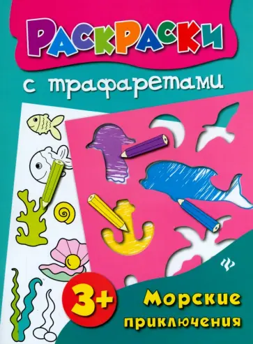 Ольга Конобевская - Морские приключения. Книжка-раскраска обложка книги