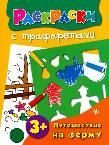 Ольга Конобевская - Путешествие на ферму. Книжка-раскраска обложка книги