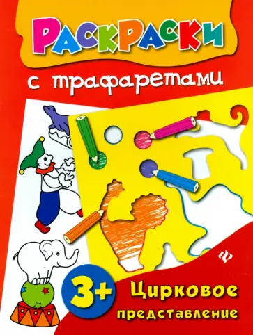 Ольга Конобевская - Цирковое представление. Книжка-раскраска обложка книги