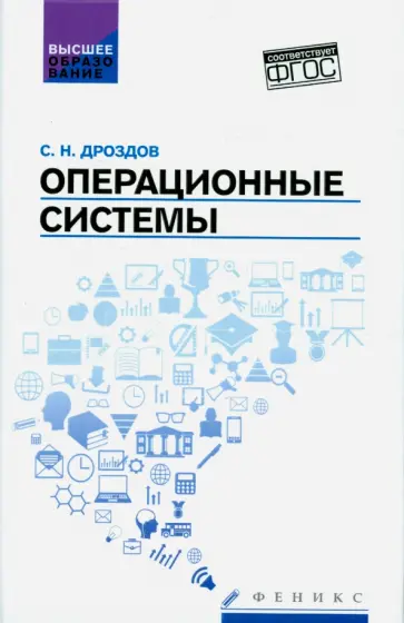 Сергей Дроздов - Операционные системы. Учебное пособие. ФГОС Сергей Дроздов - Операционные системы. Учебное пособие. ФГОС обложка книги