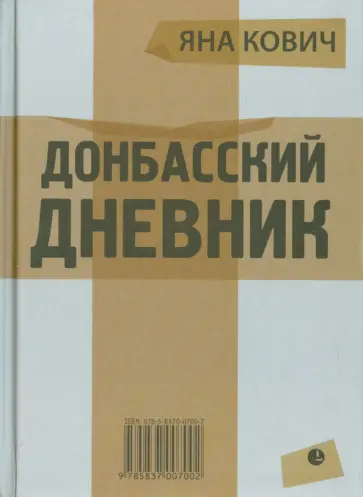 Яна Кович - Донбасский дневник. Из жизни прифронтового города Е. обложка книги