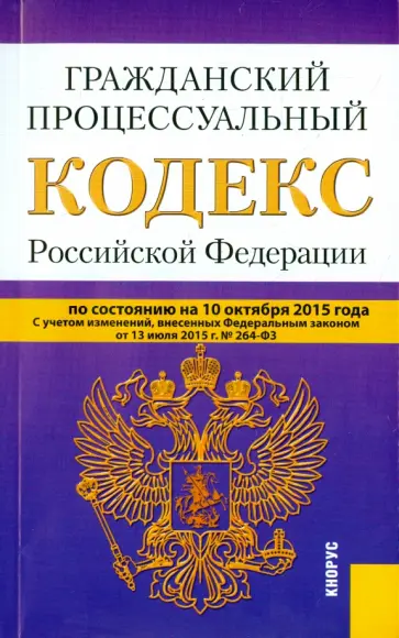 Гражданский процессуальный кодекс Российской Федерации по состоянию на 10 октября 2015 года обложка книги