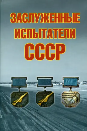 Андрей Симонов - Заслуженные испытатели СССР Андрей Симонов - Заслуженные испытатели СССР обложка книги