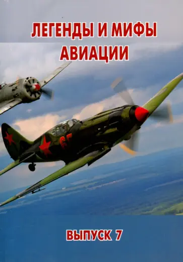 Легенды и мифы авиации. Из истории отечественной и мировой авиации. Сборник статей. Выпуск 7 обложка книги