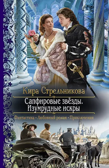 Кира Стрельникова - Сапфировые звёзды. Изумрудные искры обложка книги