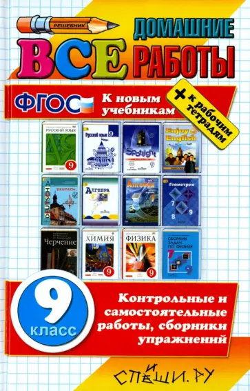 Ерманок, Киселева - Все домашние работы. 9 класс (к новым учебникам). ФГОС обложка книги