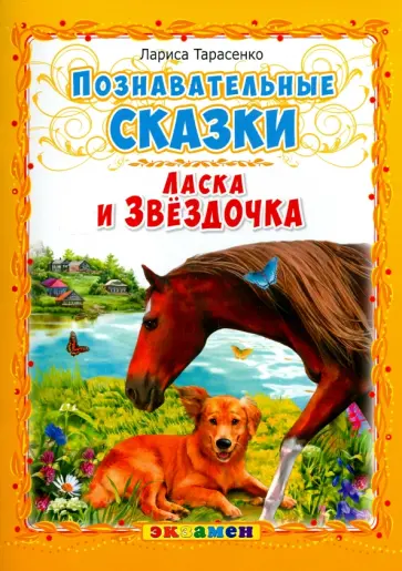 Лариса Тарасенко - Ласка и Звездочка обложка книги