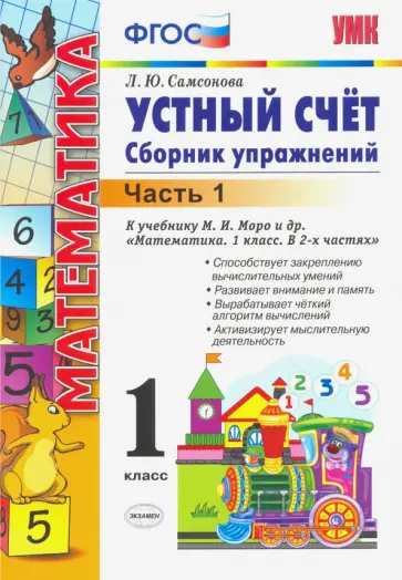 Любовь Самсонова - Математика. 1 класс. Устный счет. Сборник упражнений. В 2-х частях. Часть 1. К уч. М.И.Моро. ФГОС обложка книги