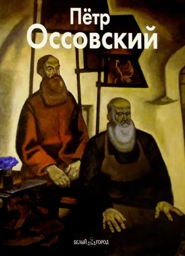 Татьяна Кочемасова - Петр Оссовский обложка книги