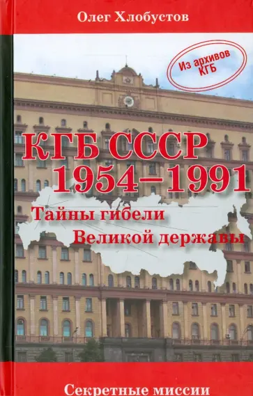 Олег Хлобустов - КГБ СССР 1954-1991. Тайны гибели Великой державы Олег Хлобустов - КГБ СССР 1954-1991. Тайны гибели Великой державы обложка книги