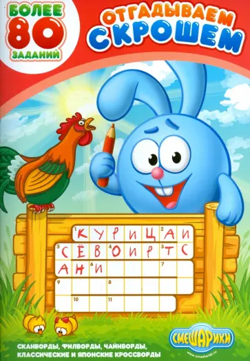 Отгадываем с Крошем. Более 80 заданий Отгадываем с Крошем. Более 80 заданий обложка книги