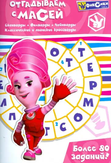 Отгадываем с Масей. Более 80 заданий Отгадываем с Масей. Более 80 заданий обложка книги