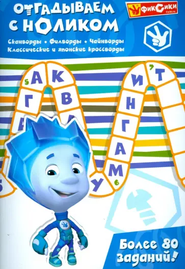 Отгадываем с Ноликом. Более 80 заданий Отгадываем с Ноликом. Более 80 заданий обложка книги