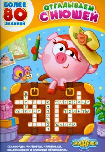 Отгадываем с Нюшей. Более 80 заданий обложка книги