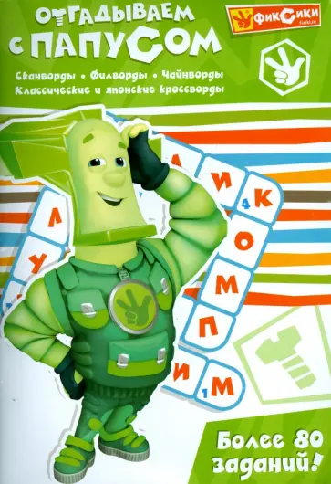 Отгадываем с Папусом. Более 80 заданий Отгадываем с Папусом. Более 80 заданий обложка книги