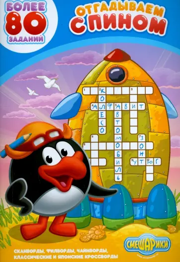 Отгадываем с Пином. Более 80 заданий Отгадываем с Пином. Более 80 заданий обложка книги
