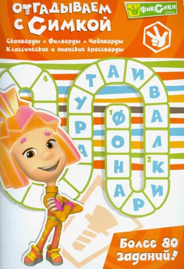 Отгадываем с Симкой. Более 80 заданий Отгадываем с Симкой. Более 80 заданий обложка книги