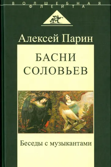 Алексей Парин - Басни соловьев. Беседы с музыкантами Алексей Парин - Басни соловьев. Беседы с музыкантами обложка книги