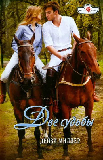 Дейзи Миллер - Две судьбы Дейзи Миллер - Две судьбы обложка книги