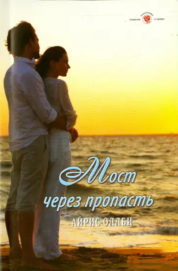 Айрис Оллби - Мост через пропасть Айрис Оллби - Мост через пропасть обложка книги