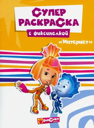 Фиксики. Суперраскраска. Интернет обложка книги