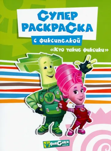 Фиксики. Суперраскраска. Кто такие фиксики? обложка книги