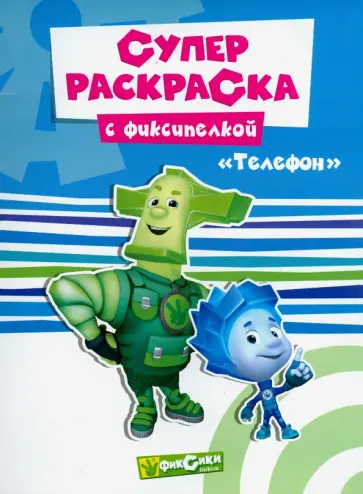 Фиксики. Суперраскраска. Телефон обложка книги