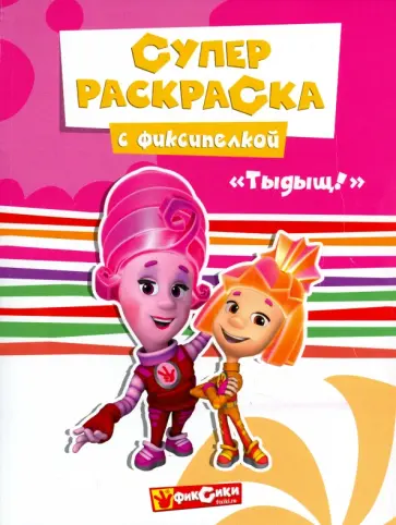 Фиксики. Суперраскраска. Тыдыщ! обложка книги