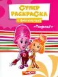 Фиксики. Суперраскраски