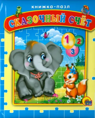 Пазл. Сказочный счёт обложка книги