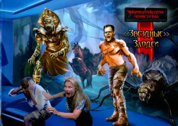 Энциклопедия монстров. "Звездные" злодеи обложка книги