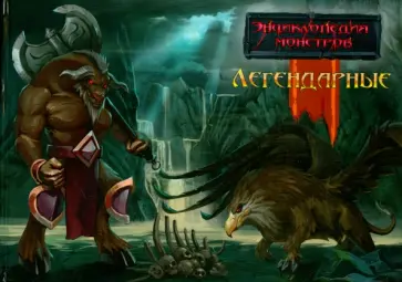Энциклопедия монстров. Легендарные обложка книги