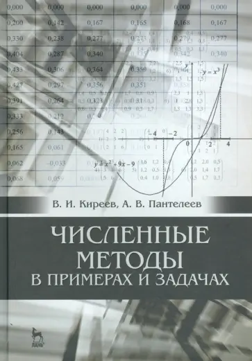 Киреев, Пантелеев - Численные методы в примерах и задачах. Учебное пособие обложка книги