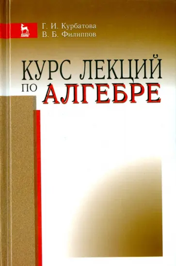 Курбатова, Филиппов - Курс лекций по алгебре. Учебное пособие обложка книги