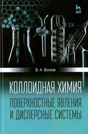 Виктор Волков - Коллоидная химия. Поверхностные явления и дисперсные системы. Учебник обложка книги